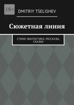 Сюжетная линия. Стихи, фантастика, рассказы, сказки, Dmitriy Tselishev