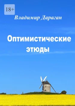 Оптимистические этюды, Владимир Дараган