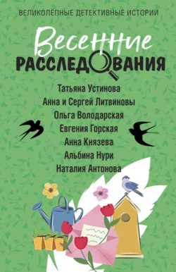 Весенние расследования, Татьяна Устинова