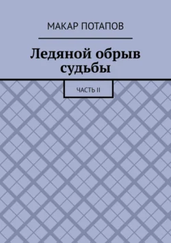 Ледяной обрыв судьбы. Часть II, Макар Потапов