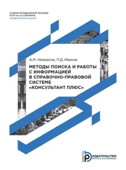 Методы поиска и работы с информацией в справочно-правовой системе «Консультант Плюс» Александр Некрасов и П. Иванов