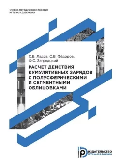 Расчет действия кумулятивных зарядов с полусферическими и сегментными облицовками, Сергей Ладов