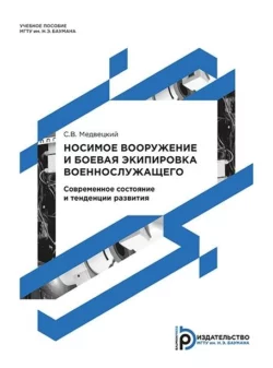 Носимое вооружение и боевая экипировка военнослужащего. Современное состояние и тенденции развития С. Медвецкий