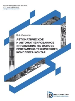 Автоматическое и автоматизированное управление на основе программно-технического комплекса КОНТАР, Владимир Суханов