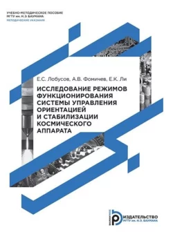 Исследование режимов функционирования системы управления ориентацией и стабилизации космического аппарата Алексей Фомичёв и Евгений Лобусов