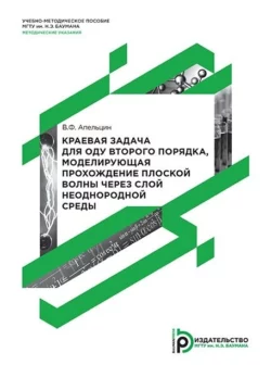 Краевая задача для ОДУ второго порядка  моделирующая прохождение плоской волны через слой неоднородной среды Виктор Апельцин