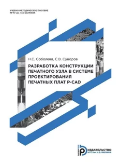 Разработка конструкции печатного узла в системе проектирования печатных плат P-CAD С. Суворов и Н. Соболева