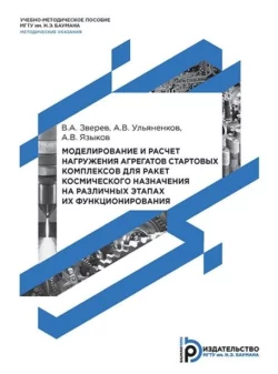 Моделирование и расчет нагружения агрегатов стартовых комплексов для ракет космического назначения на различных этапах их функционирования Вадим Зверев и Александр Ульяненков