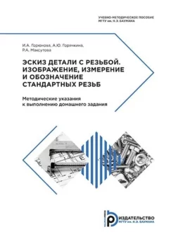 Эскиз детали с резьбой. Изображение, измерение и обозначение стандартных резьб, И. Горюнова