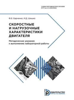 Скоростные и нагрузочные характеристики двигателя И. Шишко и Филипп Барченко