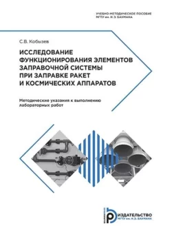 Исследование функционирования элементов заправочной системы при заправке ракет и космических аппаратов, Сергей Кобызев