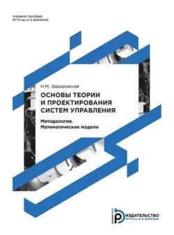 Основы теории и проектирования систем управления. Методология. Математические модели Наталия Задорожная