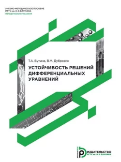 Устойчивость решений дифференциальных уравнений, Татьяна Бутина