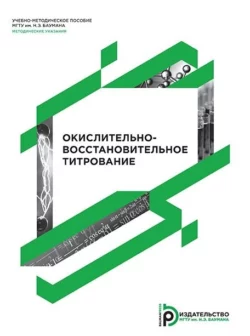 Окислительно-восстановительное титрование Александр Голубев и Валентина Горячева