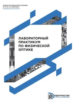 Лабораторный практикум по физической оптике Алексей Хорохоров и Юрий Качурин