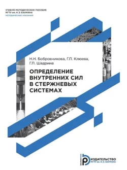 Определение внутренних сил в стержневых системах, Наталья Бобровникова