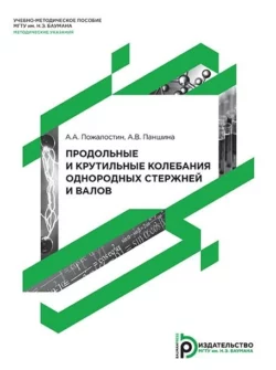 Продольные и крутильные колебания однородных стержней и валов, Алла Паншина