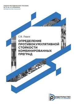 Определение противокумулятивной стойкости комбинированных преград, Сергей Ладов