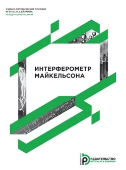 Интерферометр Майкельсона Владимир Гладышев и Владимир Кауц