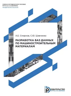 Разработка баз данных по машиностроительным материалам Андрей Смирнов