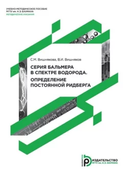 Серия Бальмера в спектре водорода. Определение постоянной Ридберга, Софья Вишнякова