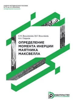 Определение момента инерции маятника Максвелла Н. Гладков и Софья Вишнякова