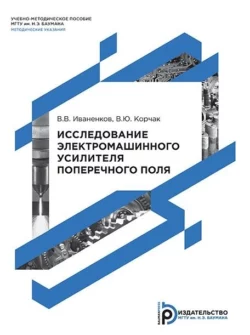 Исследование электромашинного усилителя поперечного поля, Владимир Корчак