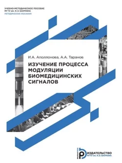 Изучение процесса модуляции биомедицинских сигналов Александр Таранов и И. Аполлонова