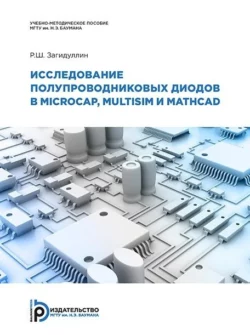 Исследование полупроводниковых диодов в MicroСap  Multisim и MathCAD Равиль Загидуллин