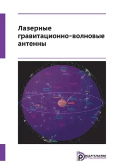 Лазерные гравитационно-волновые антенны, Георгий Измайлов