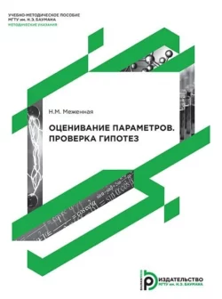 Оценивание параметров. Проверка гипотез Наталья Меженная