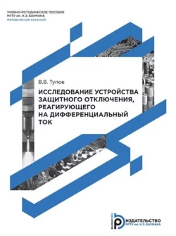 Исследование устройства защитного отключения  реагирующего на дифференциальный ток Владимир Тупов