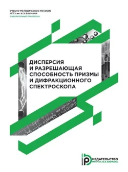 Дисперсия и разрешающая способность призмы и дифракционного спектроскопа, Александр Терешин