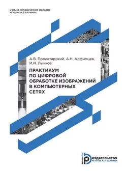 Практикум по цифровой обработке изображений в компьютерных сетях Андрей Пролетарский и И. Лычков