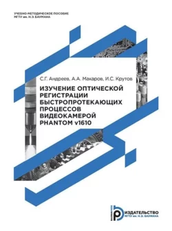 Изучение оптической регистрации быстропротекающих процессов видеокамерой Phantom v1610, Сергей Андреев