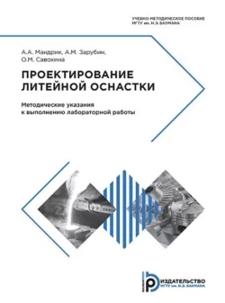 Проектирование литейной оснастки Александр Зарубин и Ольга Савохина