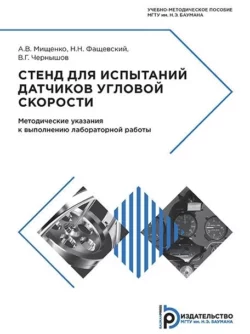 Стенд для испытаний датчиков угловой скорости Н. Фащевский и В. Чернышов