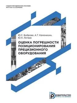 Оценка погрешности позиционирования прецизионного оборудования Ю. Боброва и А. Каменихин