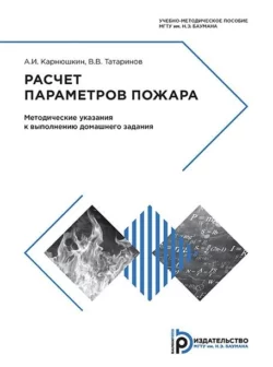 Расчет параметров пожара А. Карнюшкин и Александр Карнюшкин