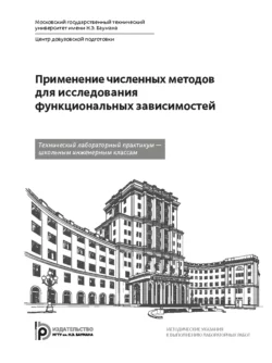 Применение численных методов для исследования функциональных зависимостей Людмила Полежаева и Виктор Полежаев