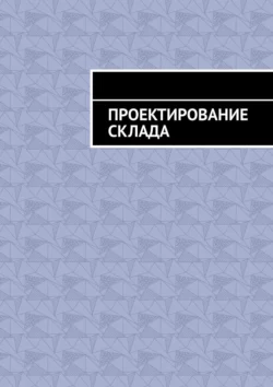 Проектирование склада, Андрей Батуров