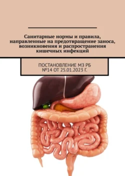 Санитарные нормы и правила, направленные на предотвращение заноса, возникновения и распространения кишечных инфекций. Постановление МЗ РБ №14 от 25.01.2023 г., Александр Тарасенко