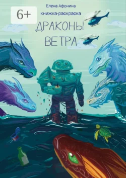 Драконы ветра, Елена Афонина