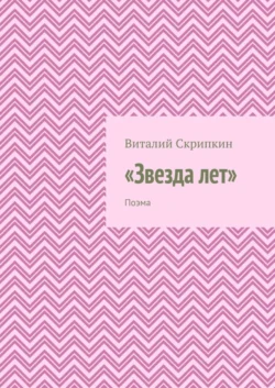 «Звезда лет». Поэма, Виталий Скрипкин