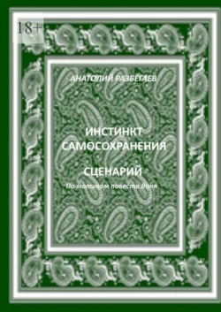 Инстинкт самосохранения, Анатолий Разбегаев