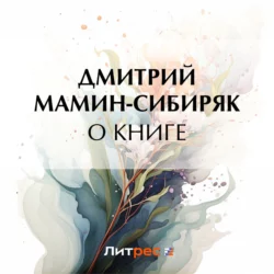 О книге, Дмитрий Мамин-Сибиряк