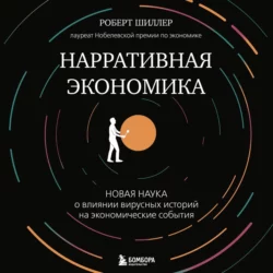 Нарративная экономика. Новая наука о влиянии вирусных историй на экономические события, Роберт Шиллер