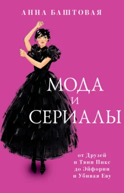 Мода и сериалы: от Друзей и Твин Пикс до Эйфории и Убивая Еву, Анна Баштовая