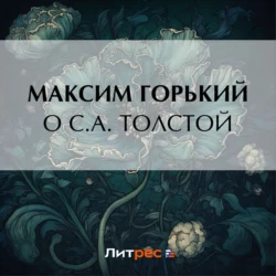 О С. А. Толстой, Максим Горький