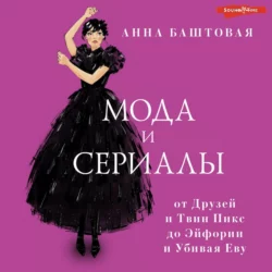 Мода и сериалы: от Друзей и Твин Пикс до Эйфории и Убивая Еву, Анна Баштовая